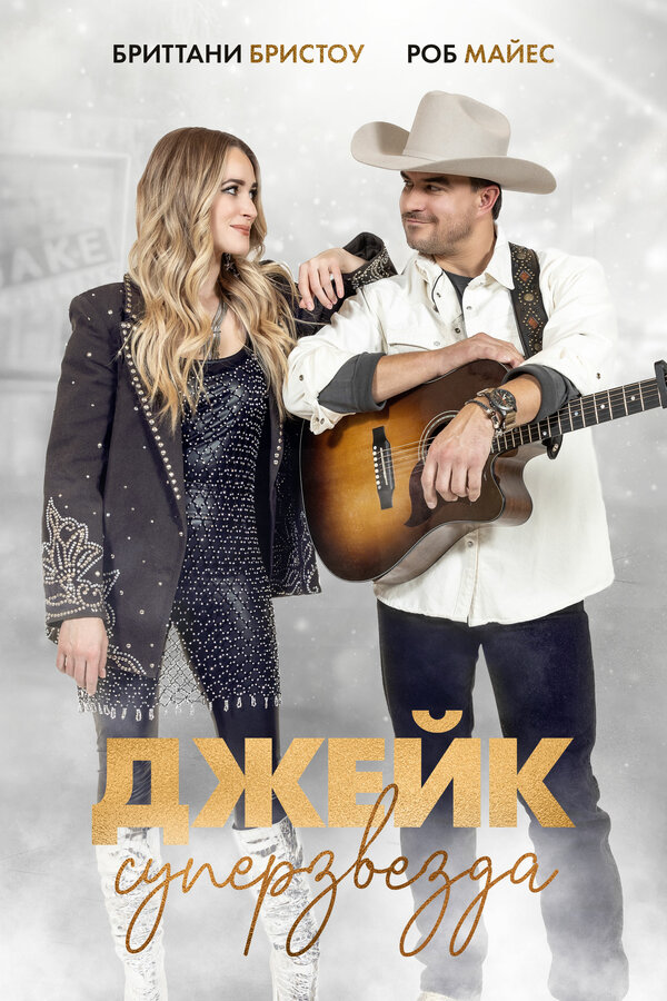 Постер Джейк суперзвезда