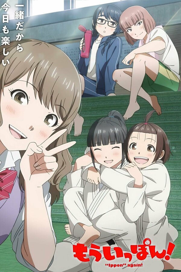 Постер Ещё раз иппон!