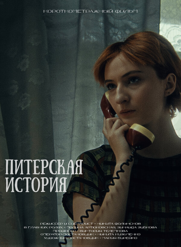 Постер Питерская история