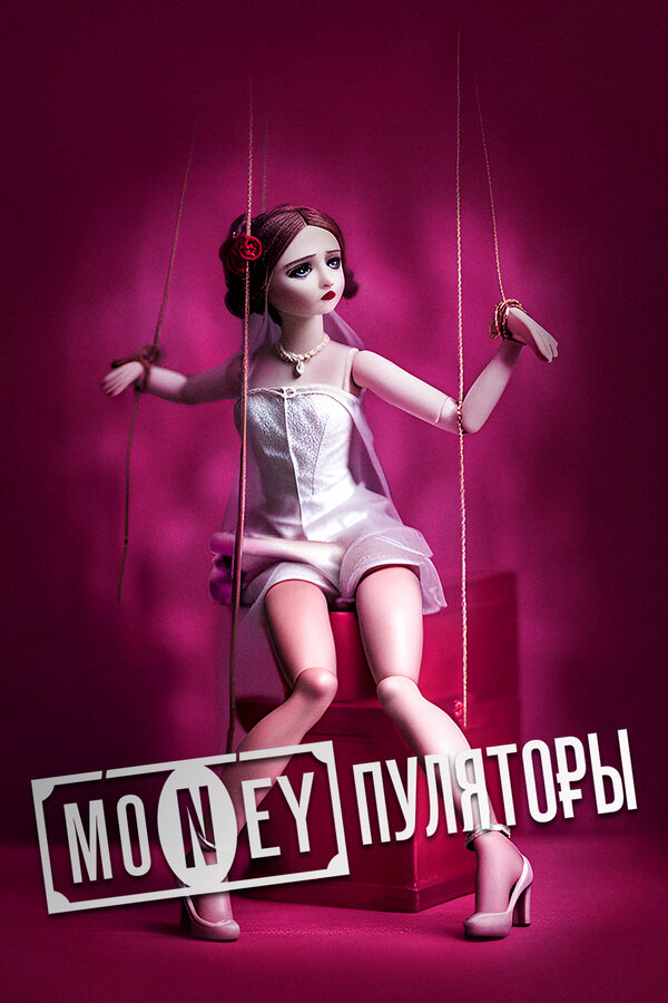 Постер MONEYпуляторы