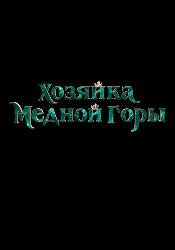 Постер Хозяйка Медной горы