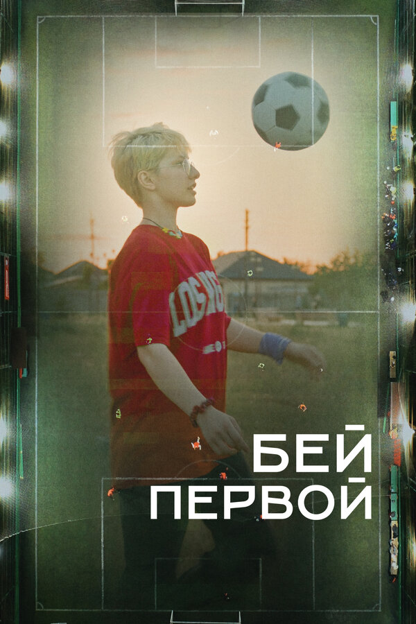 Постер Бей первой!