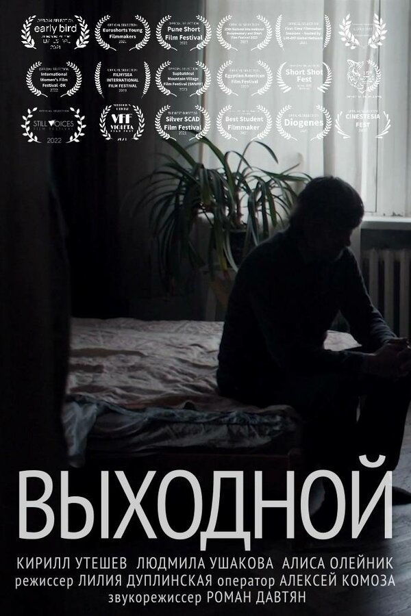 Постер Выходной