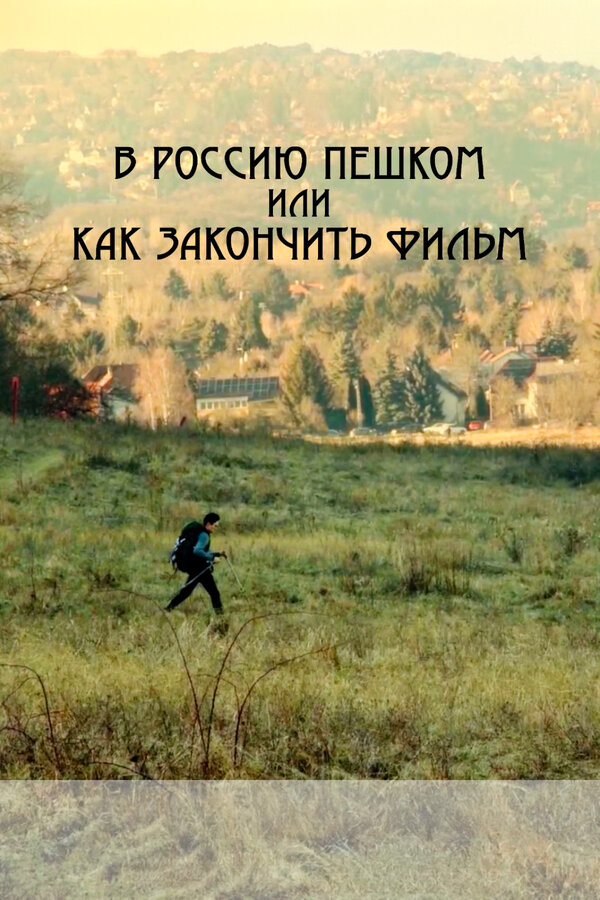 Постер В Россию пешком, или Как закончить фильм
