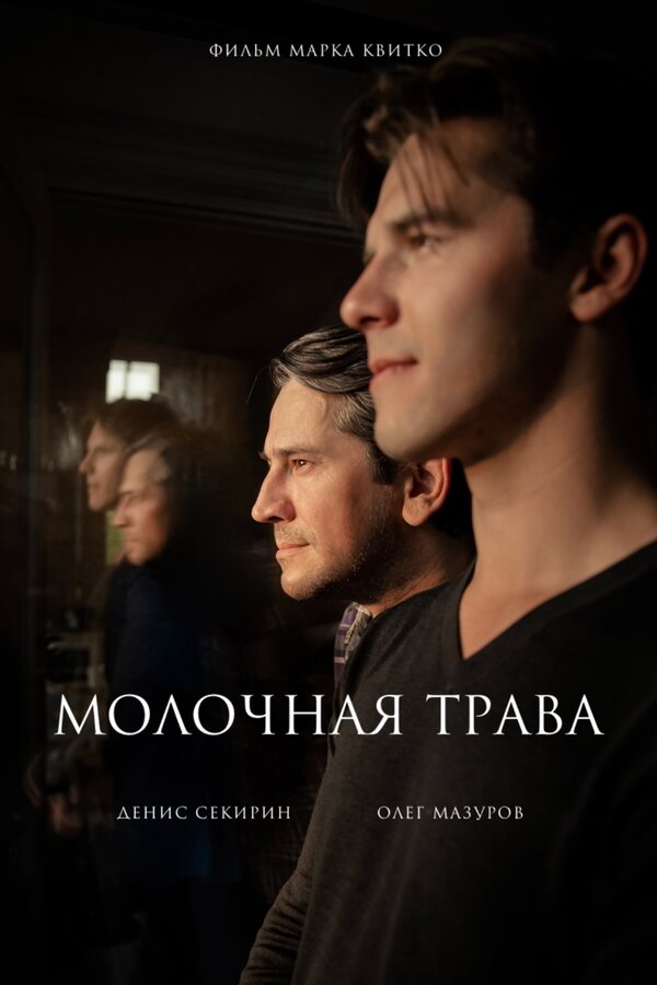 Постер Молочная трава