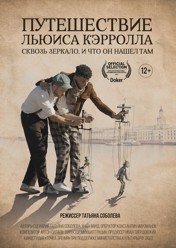 Постер Путешествие Льюиса Кэрролла сквозь зеркало, и что он нашёл там