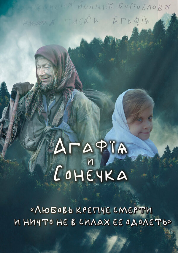 Постер Агафья и Сонечка