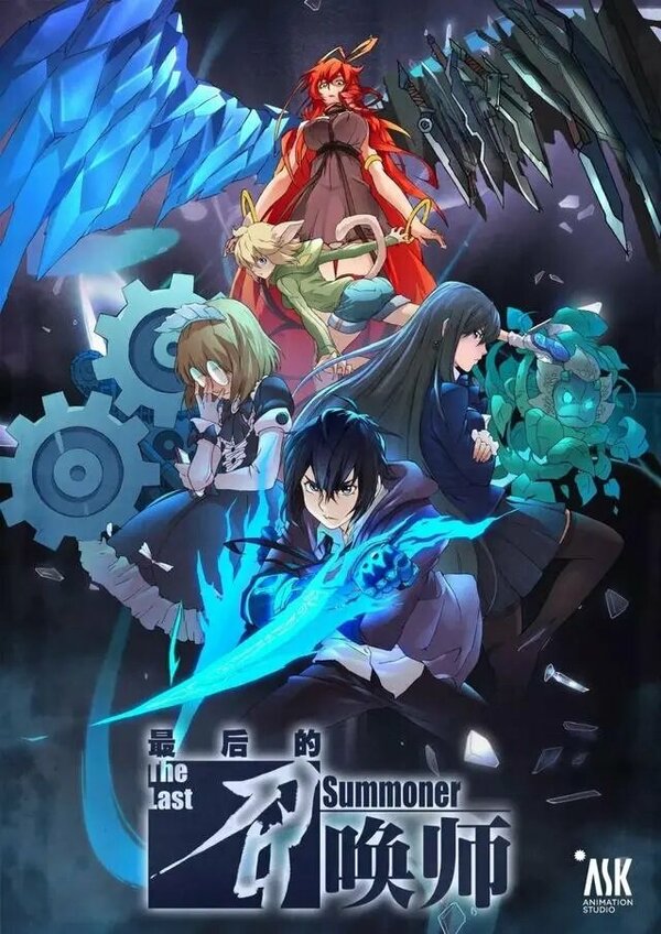 Постер Последний призыватель