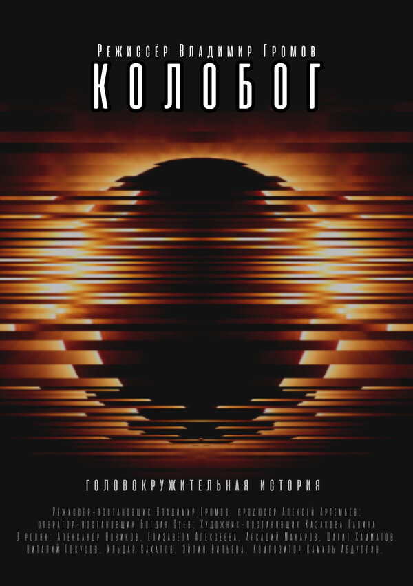 Постер Колобог