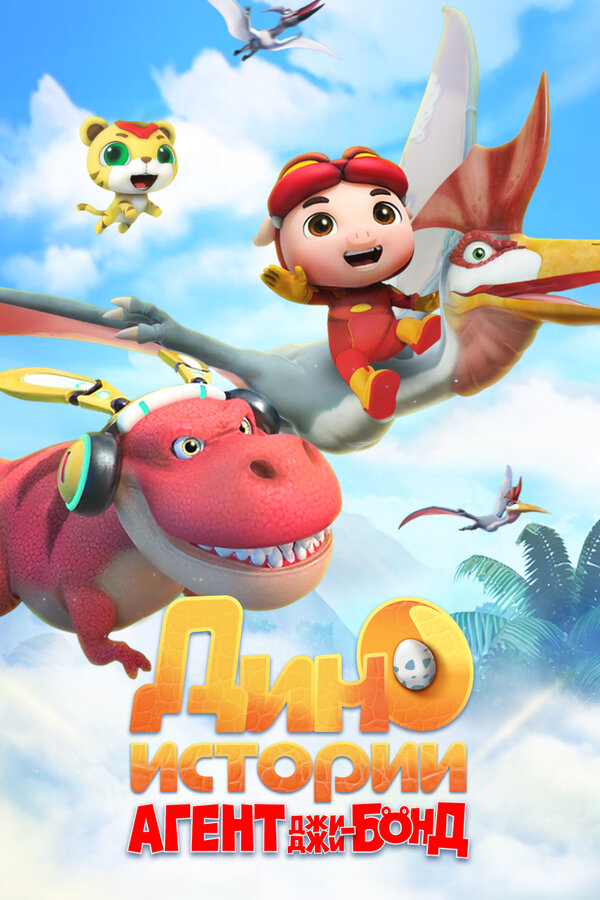 Постер Агент Джи-Джи Бонд: Дино Истории