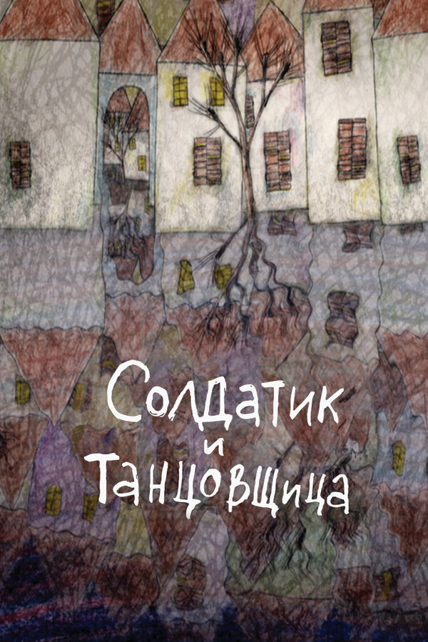 Постер Солдатик и танцовщица