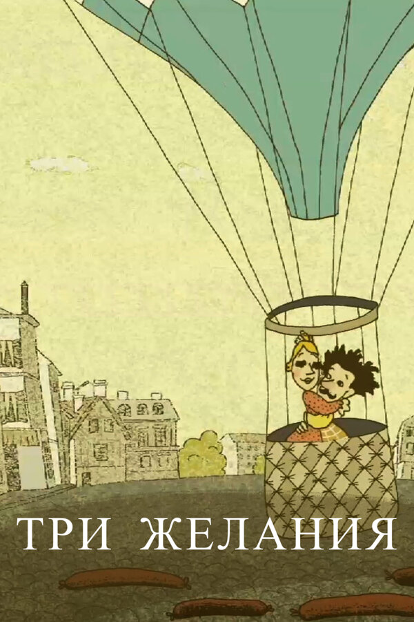 Постер Три желания