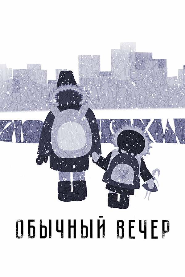 Постер Обычный вечер