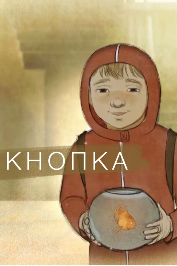 Постер Кнопка