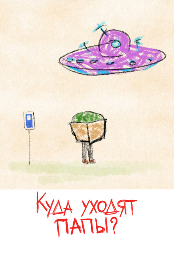 Постер Куда уходят папы?