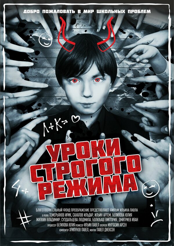 Постер Уроки строгого режима