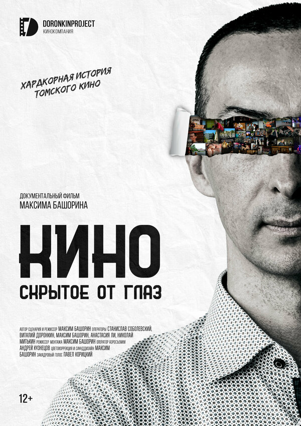 Постер Кино, скрытое от глаз