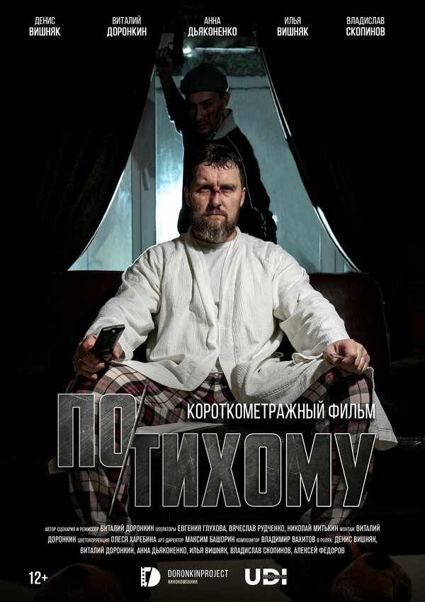 Постер По-тихому