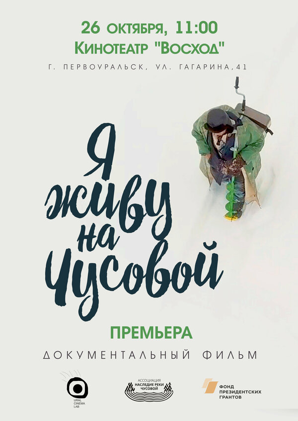 Постер Я живу на Чусовой