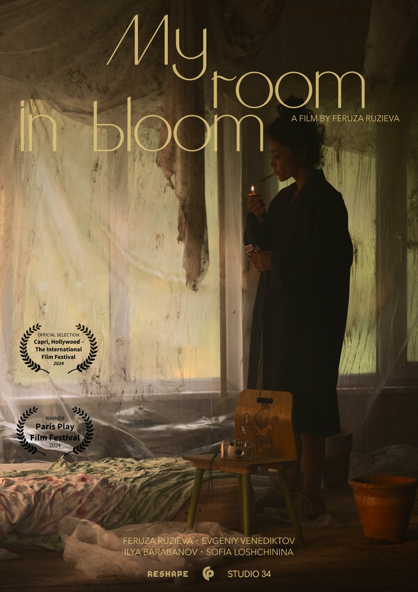 Постер Моя комната цветёт