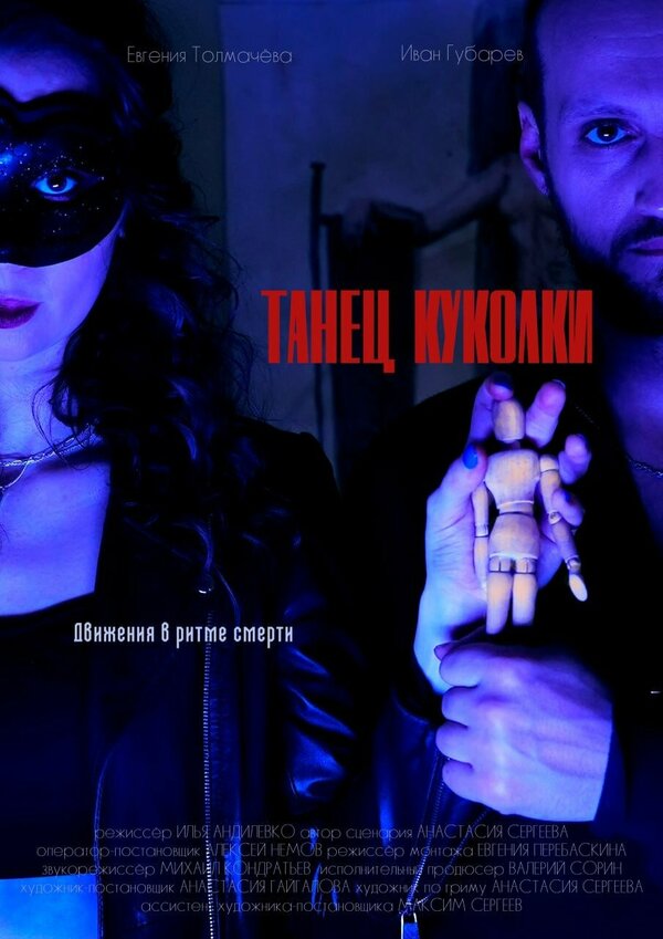 Постер Танец куколки