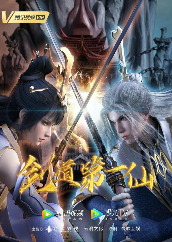 Постер Первый бессмертный на пути меча