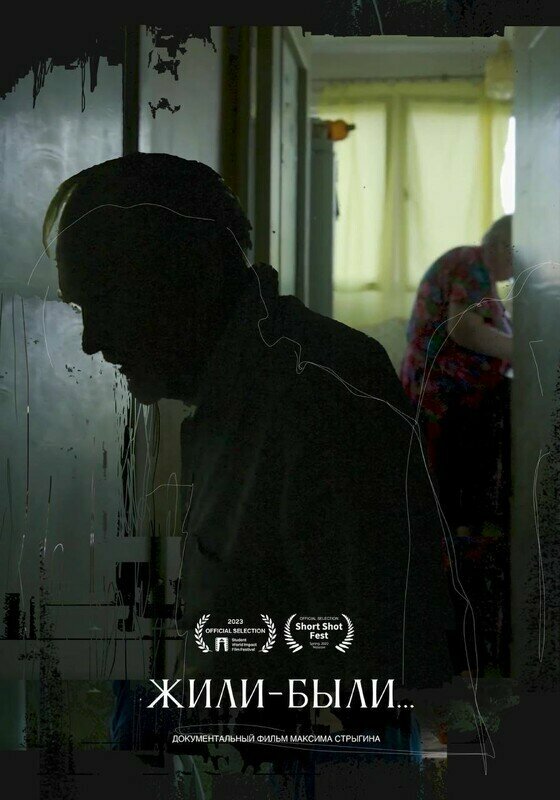 Постер Жили-были...