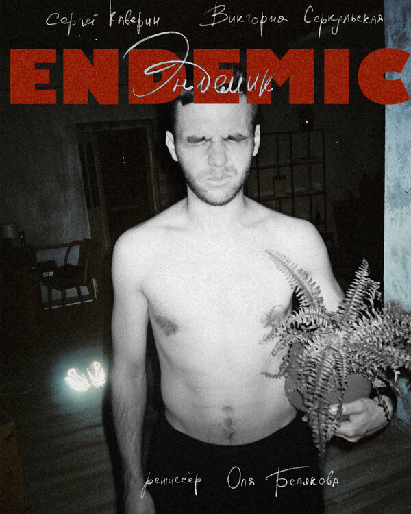 Постер Эндемик