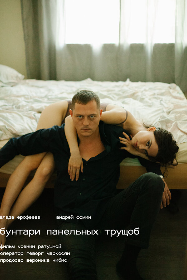 Постер Бунтари панельных трущоб