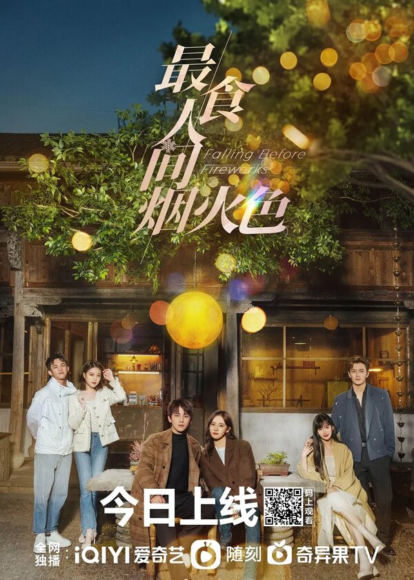 Постер Влюбиться до фейерверков