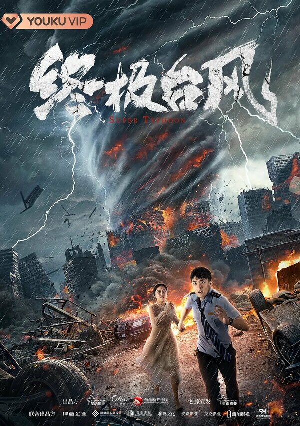 Постер Супертайфун