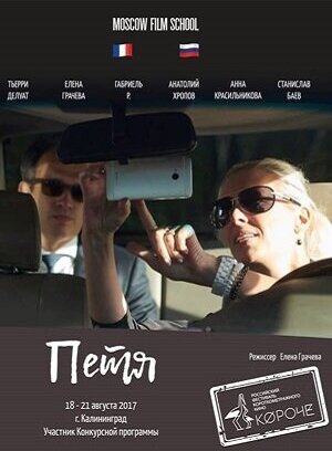 Постер Петя