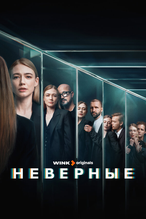 Постер Неверные