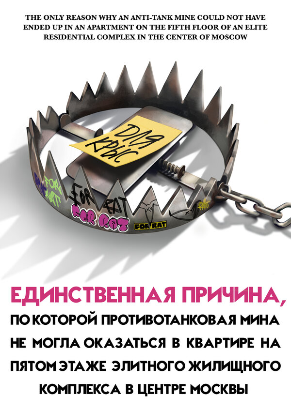 Постер Единственная причина, по которой противотанковая мина не могла оказаться в квартире на пятом этаже элитного жилищного комплекса в центре Москвы