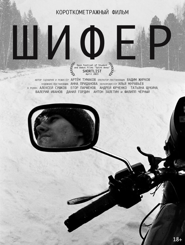 Постер Шифер