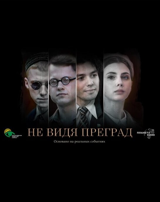 Постер Не видя преград