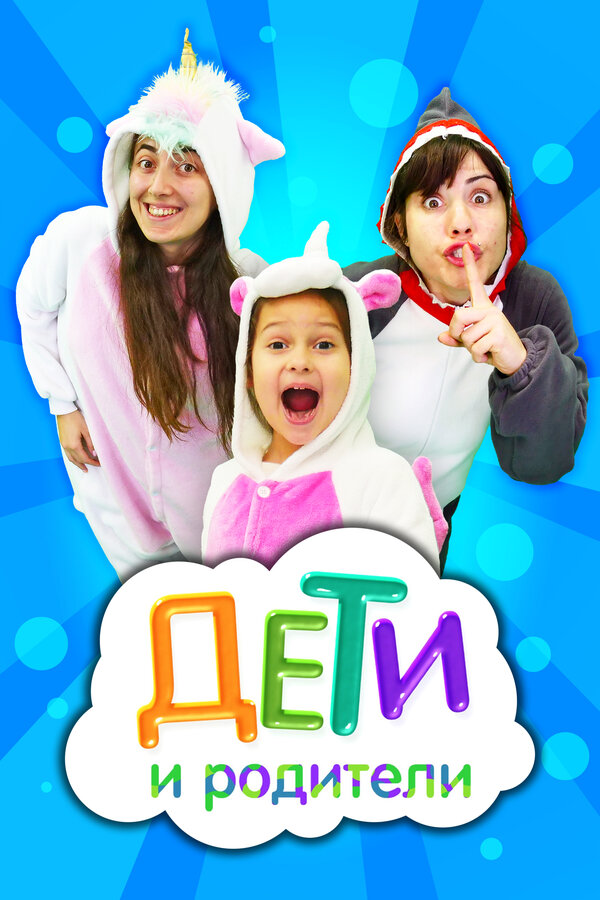 Постер Капуки дети и родители