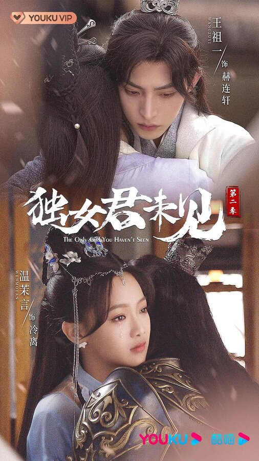 Постер Единственная, кого ты не видел