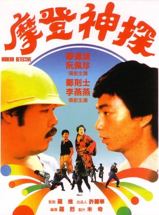 Постер Современный детектив