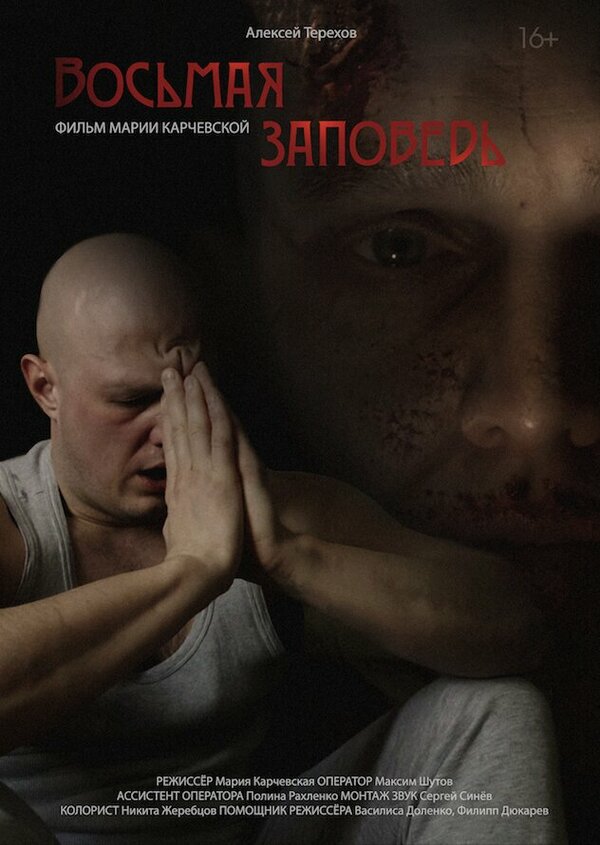 Постер Восьмая заповедь