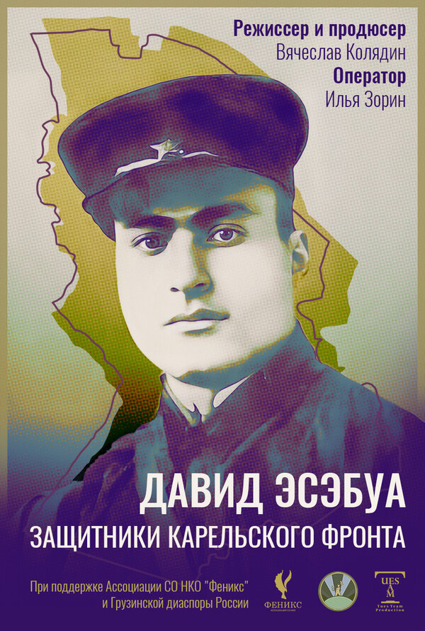Постер Давид Эсэбуа. Защитники карельского фронта