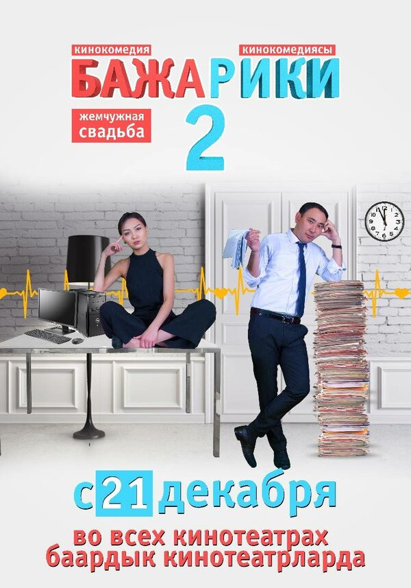 Постер Бажарики 2