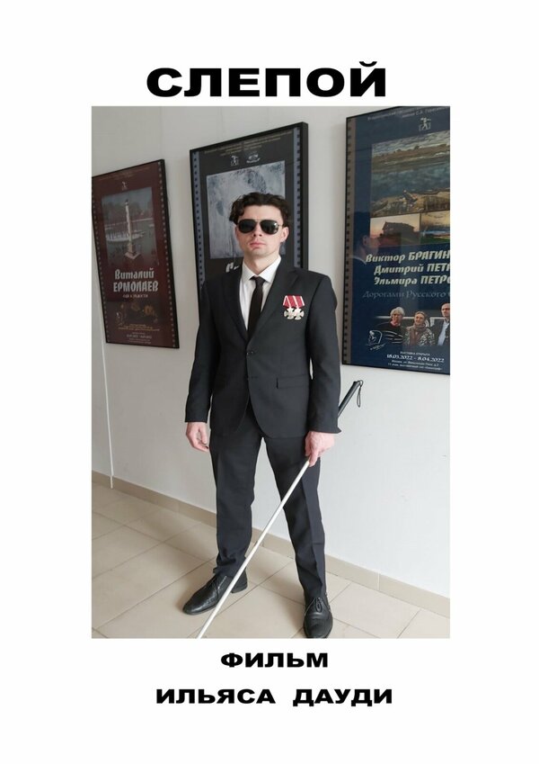 Постер Слепой