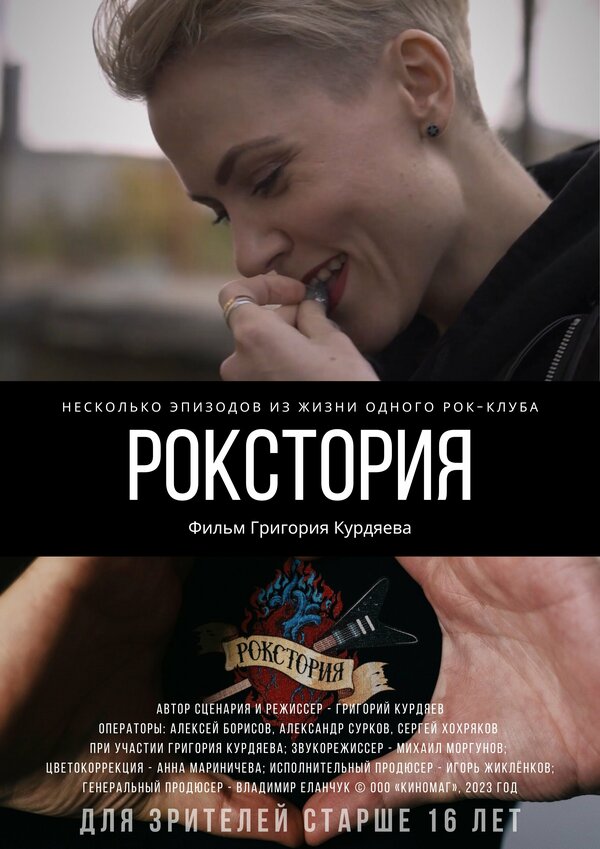 Постер Рокстория