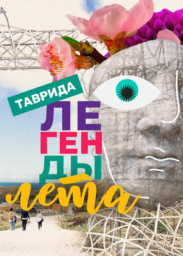 Постер Легенды лета