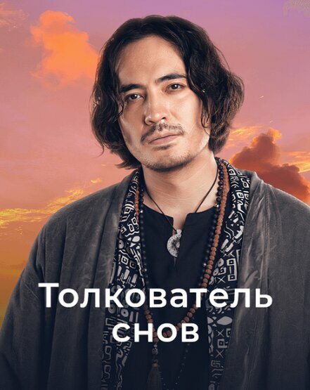 Постер Толкователь снов