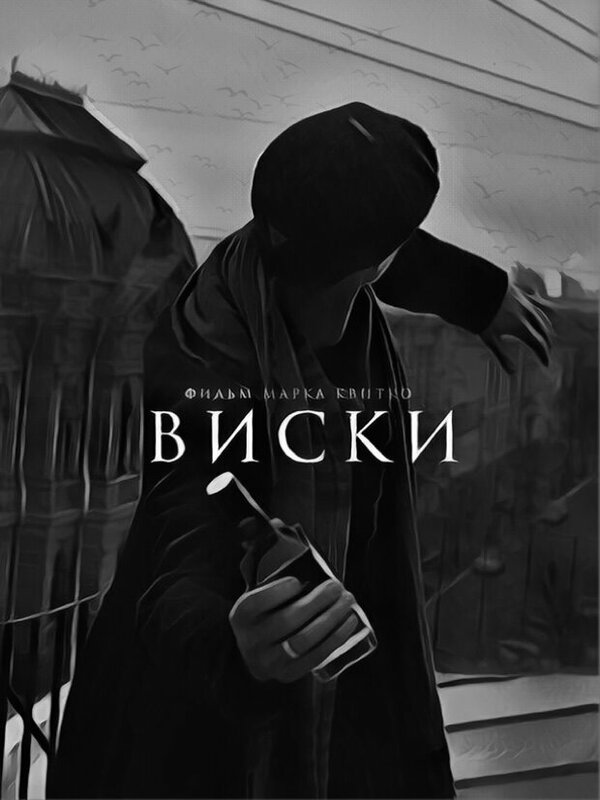 Постер Виски