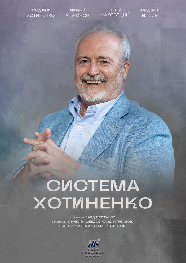 Постер Система Хотиненко