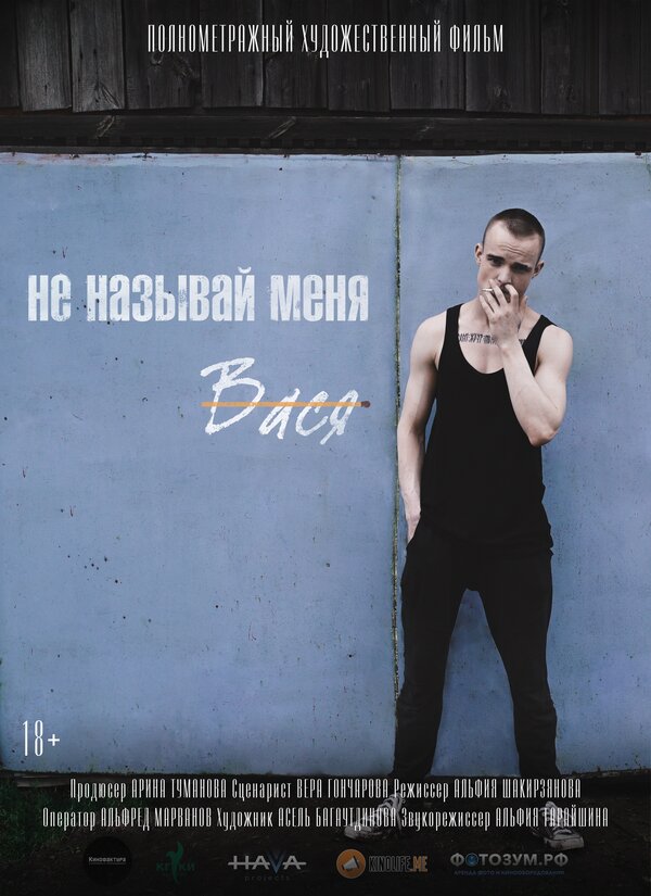 Постер Не называй меня Вася