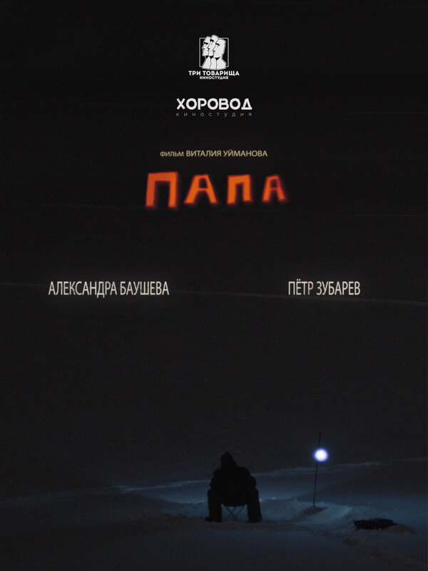 Постер Папа